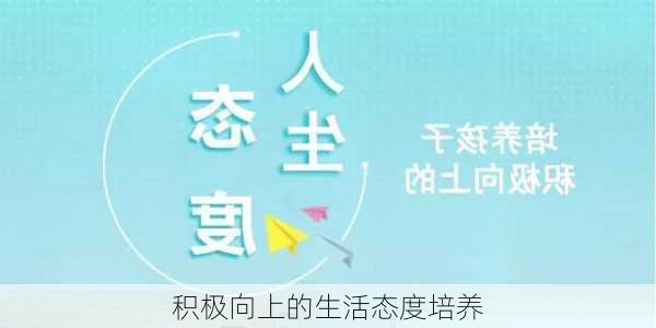 积极向上的生活态度培养