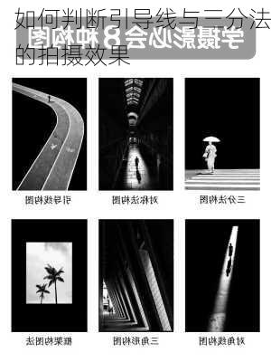 如何判断引导线与三分法的拍摄效果