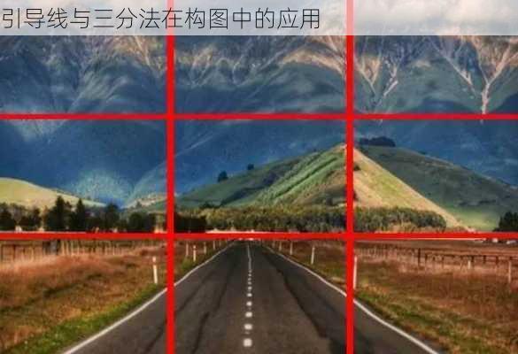 引导线与三分法在构图中的应用