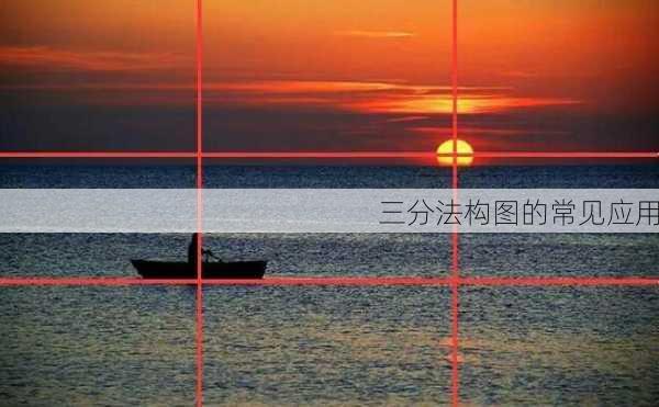 三分法构图的常见应用