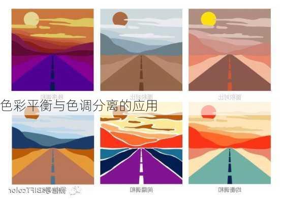 色彩平衡与色调分离的应用