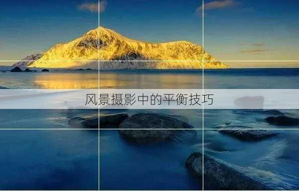 风景摄影中的平衡技巧