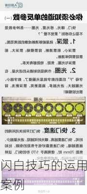 闪白技巧的运用案例