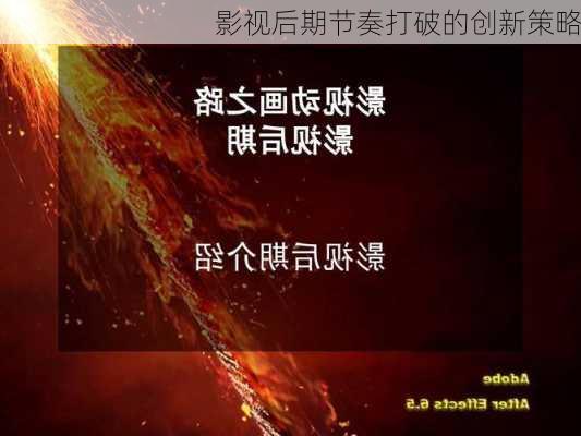 影视后期节奏打破的创新策略