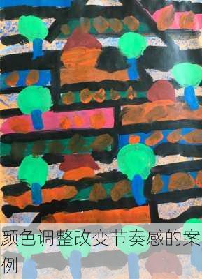 颜色调整改变节奏感的案例