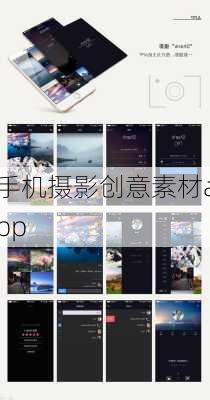 手机摄影创意素材app