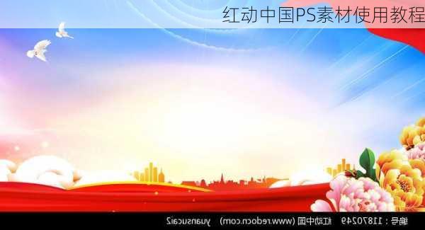 红动中国PS素材使用教程