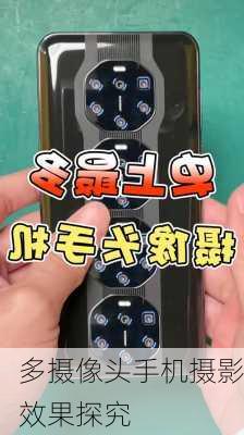 多摄像头手机摄影效果探究