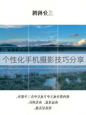 个性化手机摄影技巧分享