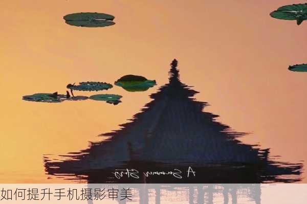 如何提升手机摄影审美