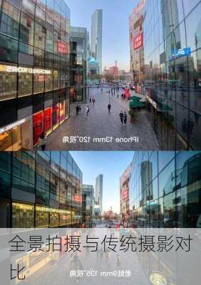 全景拍摄与传统摄影对比