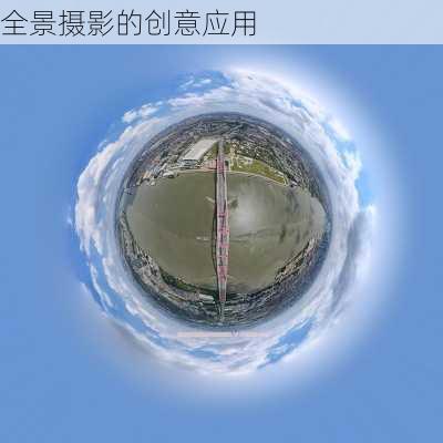 全景摄影的创意应用
