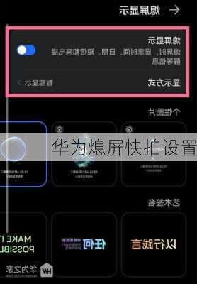 华为熄屏快拍设置
