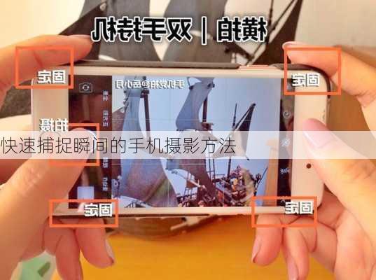 快速捕捉瞬间的手机摄影方法