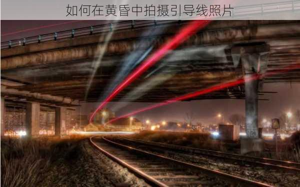 如何在黄昏中拍摄引导线照片