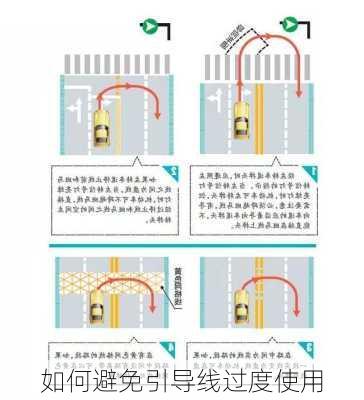如何避免引导线过度使用