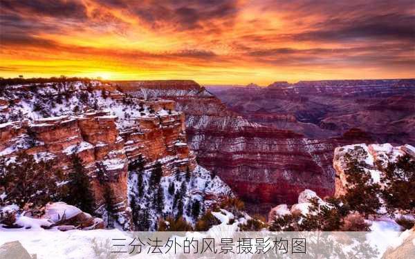 三分法外的风景摄影构图