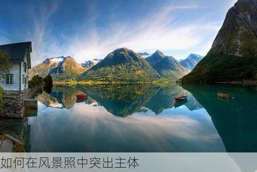 如何在风景照中突出主体