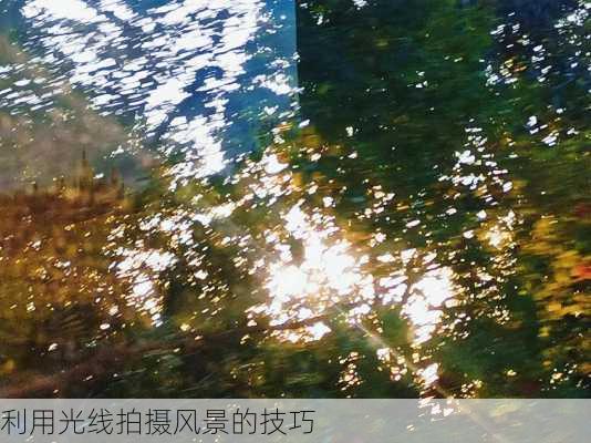 利用光线拍摄风景的技巧