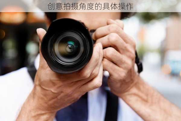创意拍摄角度的具体操作