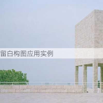 留白构图应用实例