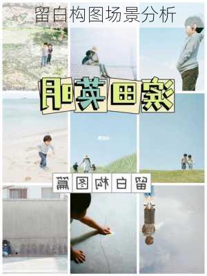 留白构图场景分析