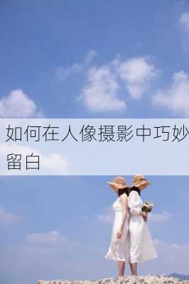 如何在人像摄影中巧妙留白