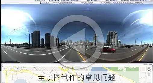 全景图制作的常见问题