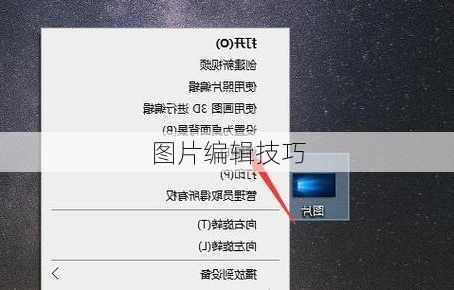 图片编辑技巧