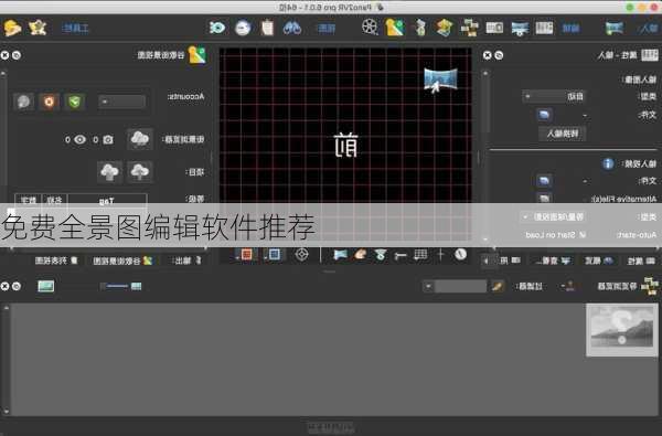 免费全景图编辑软件推荐