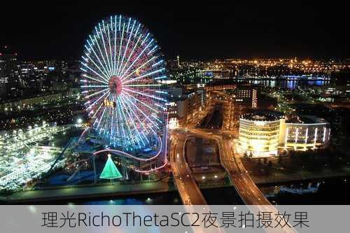 理光RichoThetaSC2夜景拍摄效果