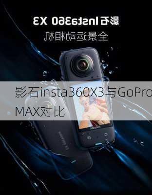 影石insta360X3与GoProMAX对比