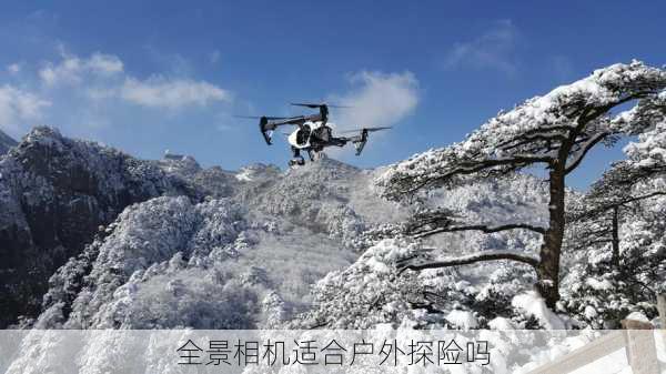 全景相机适合户外探险吗