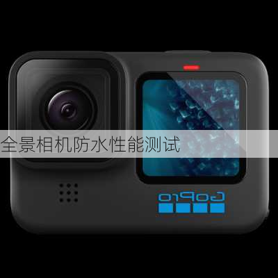 全景相机防水性能测试