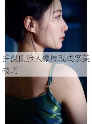 拍摄侧脸人像展现线条美技巧