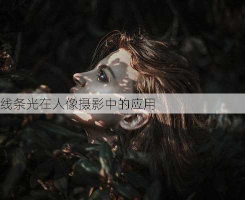 线条光在人像摄影中的应用