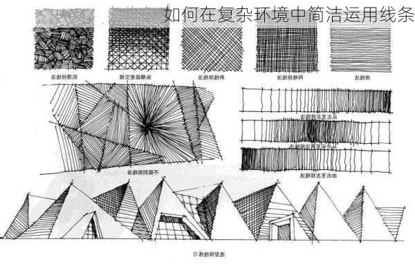 如何在复杂环境中简洁运用线条