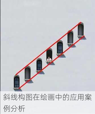 斜线构图在绘画中的应用案例分析