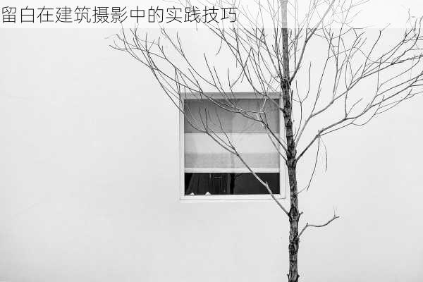 留白在建筑摄影中的实践技巧