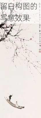 留白构图的写意效果