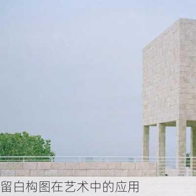 留白构图在艺术中的应用