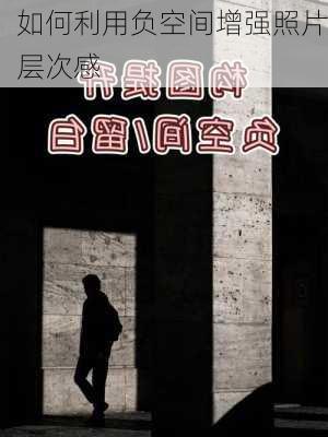 如何利用负空间增强照片层次感