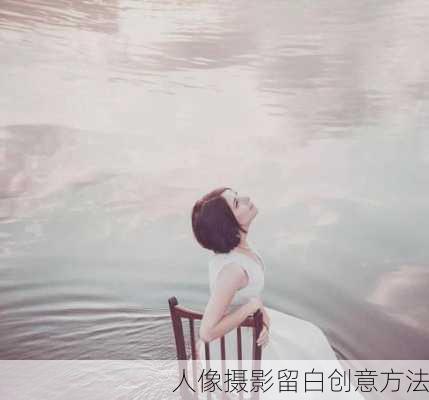 人像摄影留白创意方法