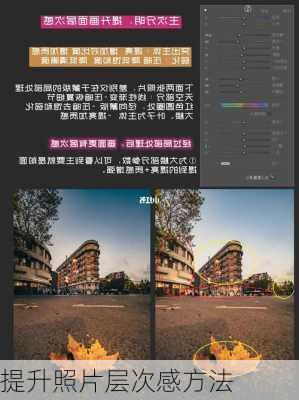 提升照片层次感方法