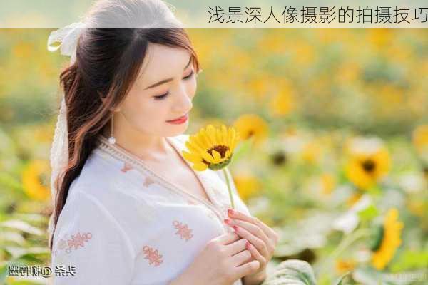 浅景深人像摄影的拍摄技巧