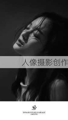 人像摄影创作