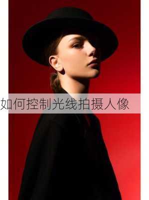 如何控制光线拍摄人像