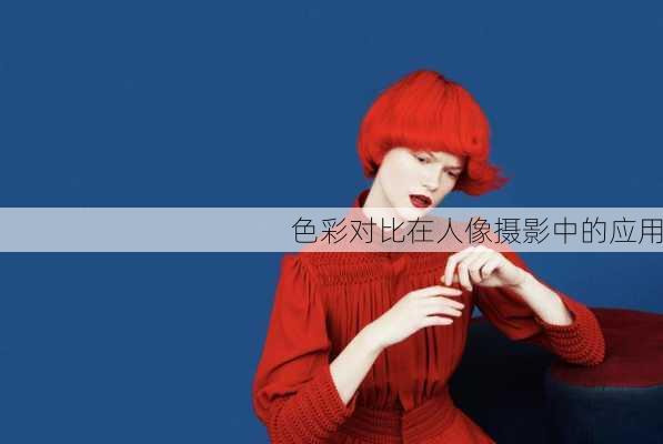 色彩对比在人像摄影中的应用