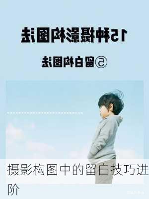摄影构图中的留白技巧进阶