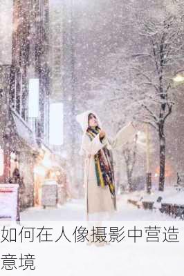 如何在人像摄影中营造意境